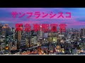 武漢の次はサンフランシスコ?サンフランシスコ緊急事態宣言