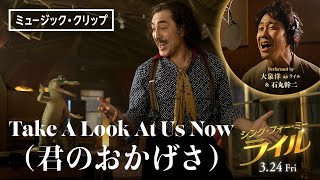 『シング・フォー・ミー、ライル』本編映像 ”Take A Look At Us Now”