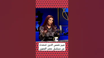 عبير شمس الدين تتحدث عن مسلسل عصر الجنون 