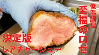 【豚ロースレアチャーシュー】低温調理器を使い超絶簡単失敗なしの決定版レシピ！決め手は【63度の130分】