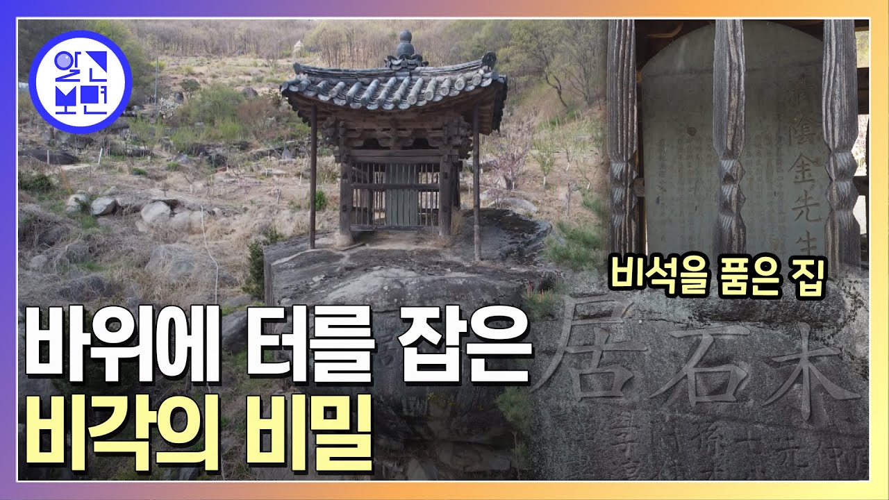 300년도 넘은 비각, 왜 하필 바위 위에 세웠을까?