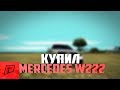 КУПИЛ W222 НА РАДМИРЕ!!! #26 RADMIR MTA