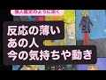 🧚反応の薄いあの人の🔸今の気持ちや動き
