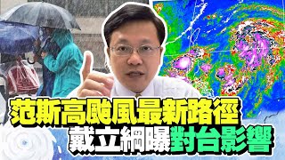 Download Lagu 南高屏恐重演2018水患 戴立綱曝范斯高颱風對台影響 @ChinaTimes MP3 Download Lagu 南高屏恐重演2018水患 戴立綱曝范斯高颱風對台影響 @ChinaTimes MP3