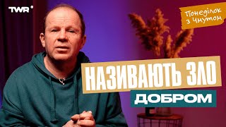 Понеділок із Чмутом | Називають зло добром