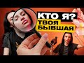 ВСЯ ПРАВДА ОБО МНЕ | КТО Я? | ТВОЯ БЫВШАЯ