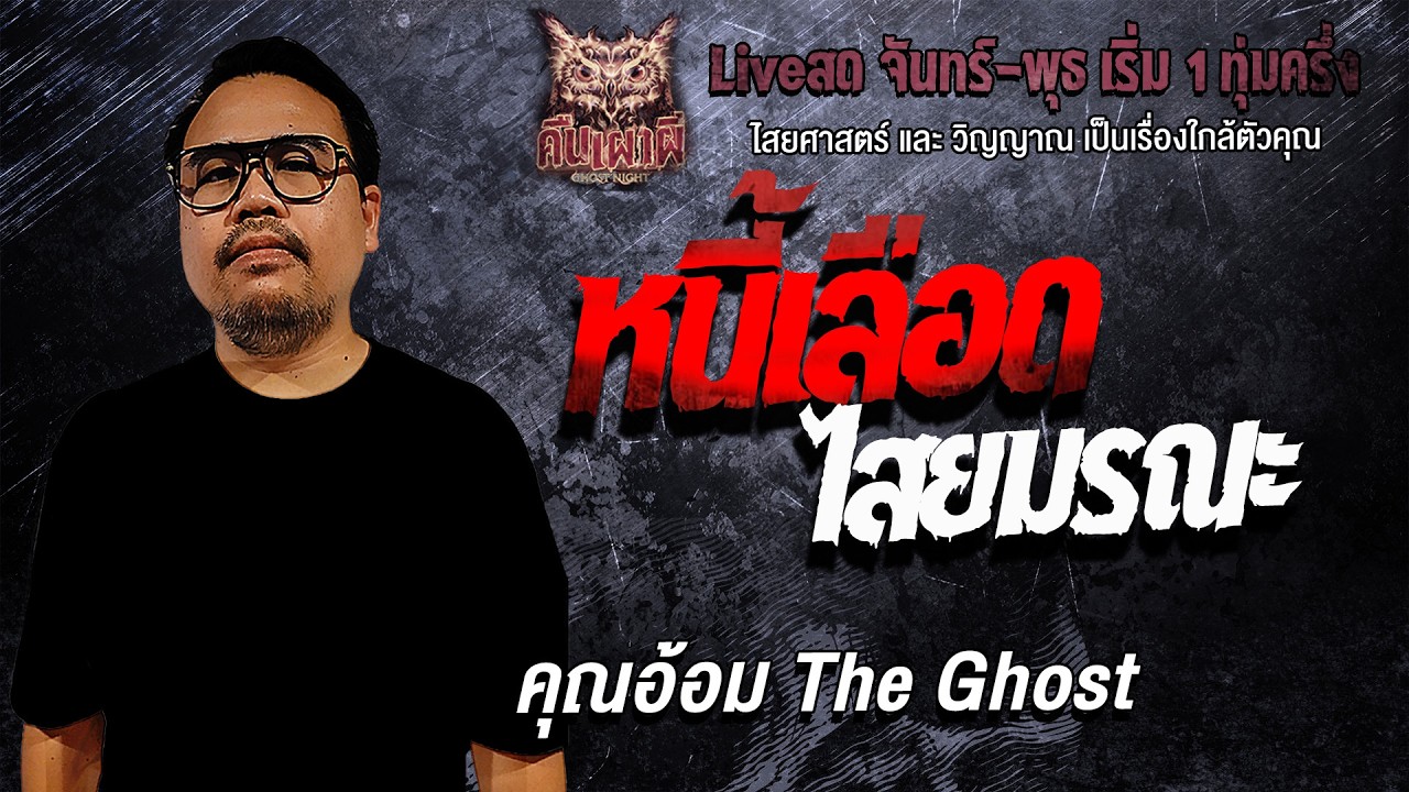 หนี้เลือดไสยมรณะ l คุณอ้อม The Ghost l คืนเผาผี Ghost Night 4 มี.ค. 69 l #ฟังเรื่องผี #ผี