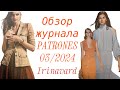 Обзор журнала PATRONES 03/2024/ Irinavard