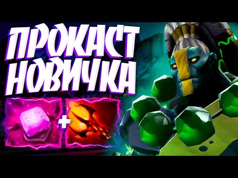 Видео: ПРОКАСТ НОВИЧКА НА ЗЕМЛЕ? ХАРД В 7.33🔥EARTH SPIRIT DOTA 2