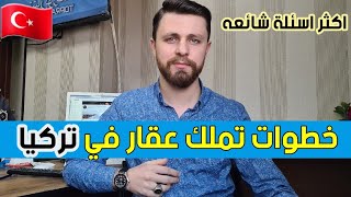 هل يحق للاجانب تملك عقار في تركيا _ اكثر الأسئلة الشائعه