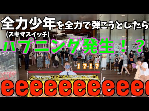 [大喝采] 原宿のストピで全力少年を弾いてたらハプニング発生！？[スキマスイッチ]