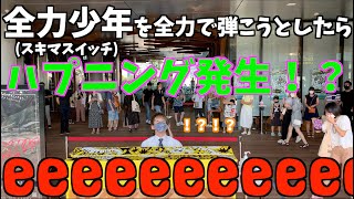 [大喝采] 原宿のストピで全力少年を弾いてたらハプニング発生！？[スキマスイッチ]