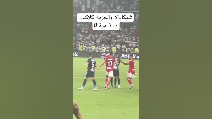 شيكابالا يشاور على الجزمة لجمهور الأهلي وقفشة يتدخل