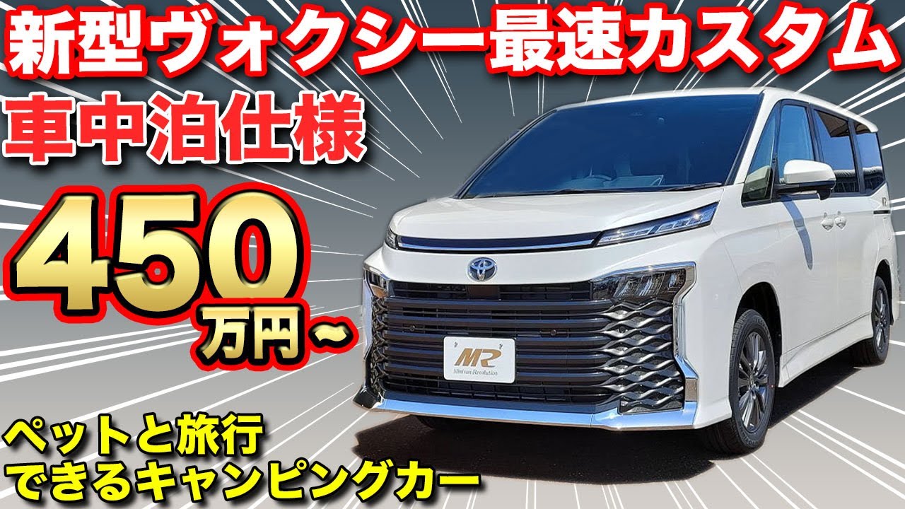 新型ヴォクシー 最新ミニバンでペットと旅行が楽しめる車中泊仕様 国内生産にこだわった内装が凄すぎた Vanrevo Youtube