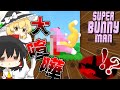 Super Bunny Man 割と史上最大の喧嘩しました ゆっくり実況 Super Bunny Man 割と史上最大の喧嘩しました ゆっくり実況