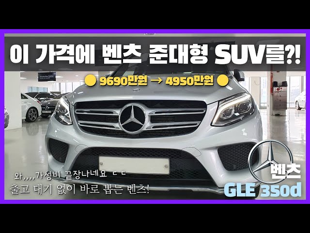 와...정말 이 가격에 벤츠 준대형 Suv 가능해요..? 가성비 끝장나는 벤츠 Gle클래스 Gle350D 4매틱, 고민하는 순간 팔림!  [벤츠 인증중고차] - Youtube