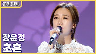 [교차편집] 장윤정 - 초혼 / KBS 방송
