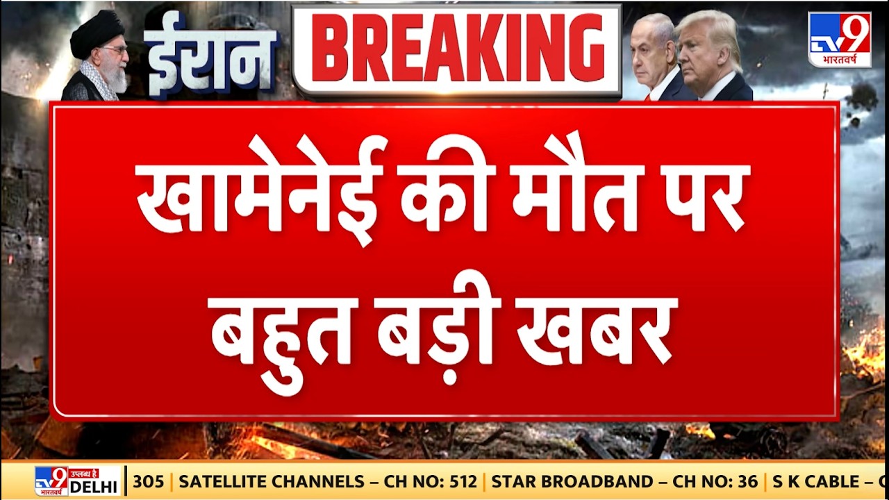 Israel Iran War: खामेनेई की मौत पर बहुत बड़ी खबर - TV9 | Khamenei | Netanyahu