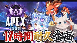【APEX】１２時間ぶっ通し耐久企画【ケモノVtuber】