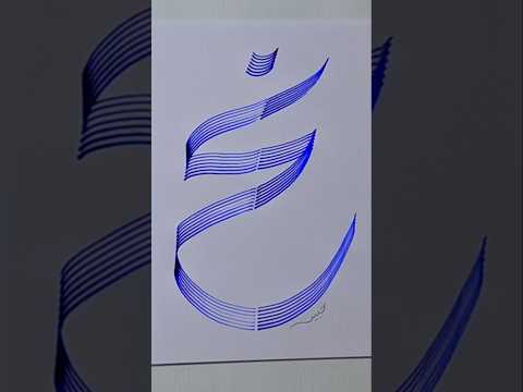 حرف الراء غ مع المشط شورت فيروسي رائج
