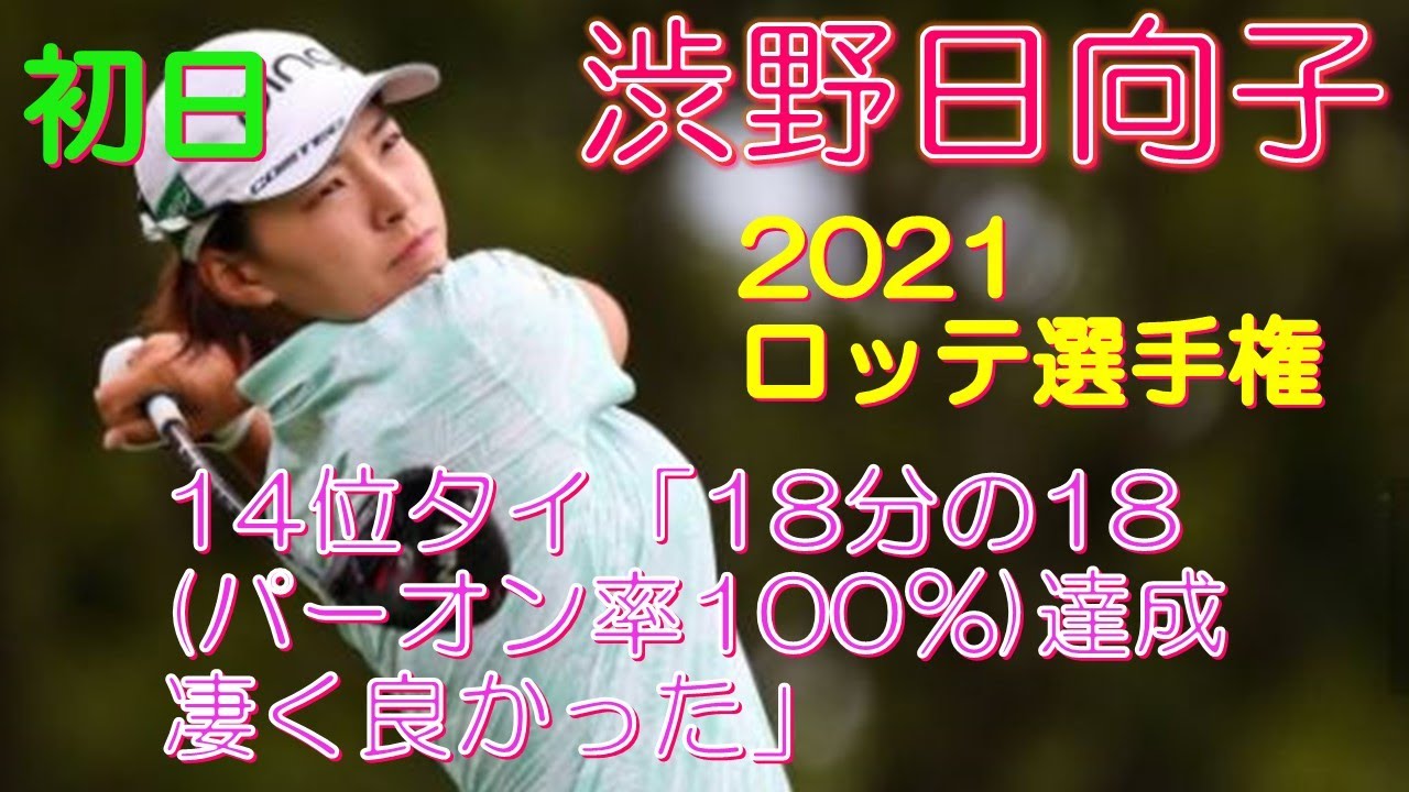 渋野日向子 21ロッテ選手権 初日 14位タイ 18分の18 パーオン率100 達成 凄く良かった Youtube