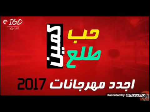 اغنية حب طلع كمين 1 اجدد مهرجانات 2017