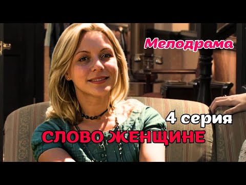 💖НАСТОЯЩИЙ ЖЕНСКИЙ СЕРИАЛ 💖ЗАТЯНЕТ С ПЕРВЫХ МИНУТ 'Слово женщине' 4 серия