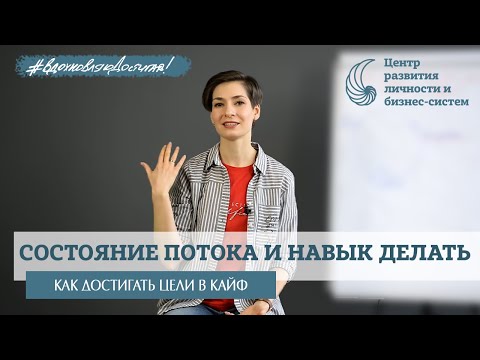 Счастье как состояние потока по Чиксентмихайи. Ресурсное состояние. Навык делать. Поток.