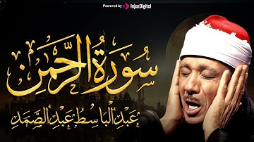 تلاوة عجيبة خاشعة تريح النفس - الشيخ عبدالباسط عبدالصمد سورة الرحمن من أروع ما جود