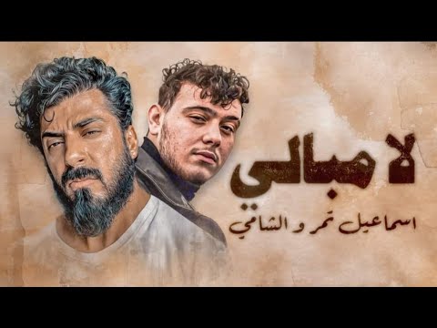لا مبالي أسماعيل تمر والشامي