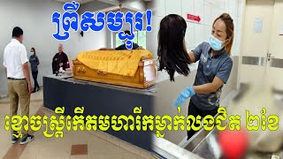 ព្រឺសម្បុរ! បុគ្គលិកពេទ្យម្នាក់នៅម៉ាឡេស៊ី ត្រូវខ្មោចស្ត្រីកើតមហារីកម្នាក់លងជិត ២ ខែ ជុំវិញរឿងដោះសក់