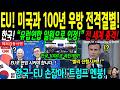 해외감동사연 속보! ＂한국 없으면 다 죽는다＂ 유럽이 48시간만에 무릎 꿇었다! 1000조 초대박에 트럼프 경악 Mp3 Song