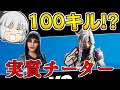 【フォートナイト】チートレベルに強い人とノックアウトやったら100キルできる！？【ゆっくり実況/Fortnite】#125