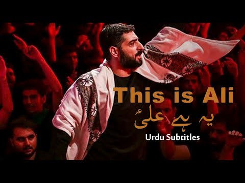 This is Ali - Majid Bani Fatemeh | Urdu Subtitles | یہ ہے علیؑ - مجید بنی فاطمه