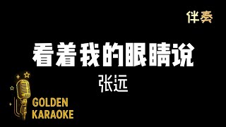 看著我的眼睛說 - 張遠 (伴奏) | “Look Into My Eyes and Say” (Karaoke Version)