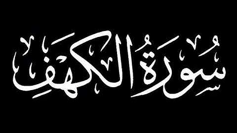 سورة الكهف كامله بصوت القارئ الشيخ محمد عثمان بدر من صلاة التراويح
