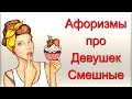 Афоризмы про Девушек💐 Смешные / Афоризмы и Фразы, Юмор и Улыбка😊