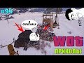 WoT Приколы # 94