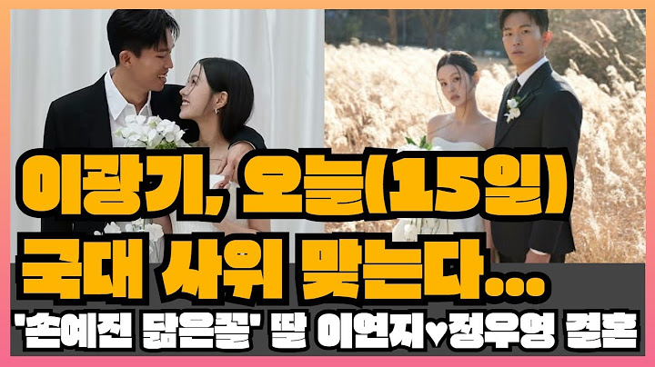 이광기, 오늘(15일) 국대 사위 맞는다…'손예진 닮은꼴' 딸 이연지♥정우영 결혼
