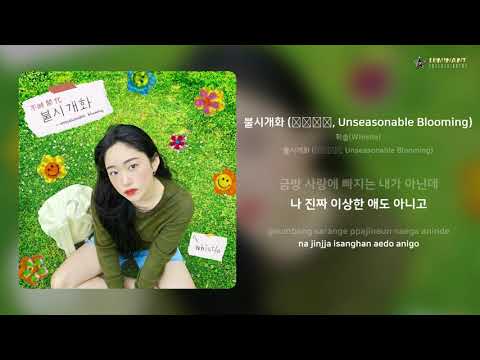 휘슬(Whistle) - 불시개화 (不時開花, Unseasonable Blooming) | 가사 (Lyrics)