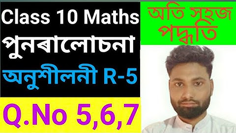 Class 10 Maths Ex: R-5 Q. 5,6,7 Solution in Assamese | Class 10 Maths Revision Exercise R-5 solution