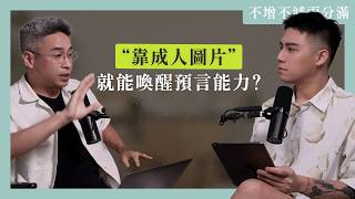 【#不增不減兩分滿 】EP40｜預言家真的存在？可能是科學家從一開始就走錯方向？ft. 腦科學權威 謝伯讓 教授