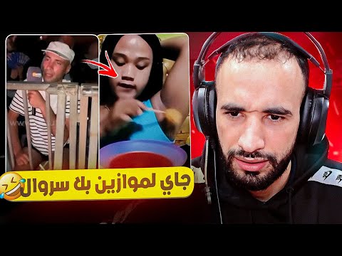 تاشوف بنادم نسا سروالو فدار وجا يتفرج في موازين