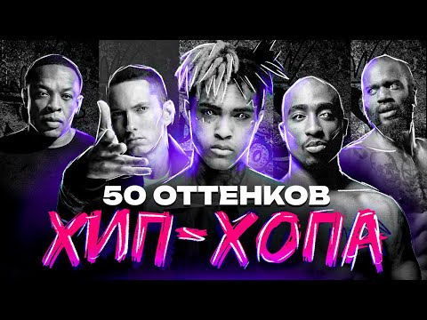 видео: Насколько разнообразен хип-хоп? | 50 Оттенков хип-хопа