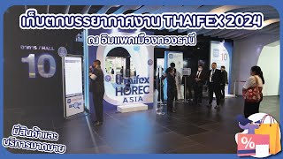 ThaiFex 2024 ณ อิมแพคเมืองทองธานี