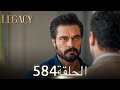 الأمانة الحلقة 584 عربي مدبلج الأمانة الحلقة 584 عربي مدبلج