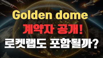 골든돔 계약자, 드디어 나왔습니다. 그런데 로켓랩은...