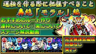 モンスト モラル運極を作る際に把握すべきこと 紋章なし 実2つ 完全無課金編成で解説 轟絶運極 Youtube モンスト モラル運極を作る際に把握すべきこと 紋章なし 実2つ 完全無課金編成で解説 轟絶運極 Youtube