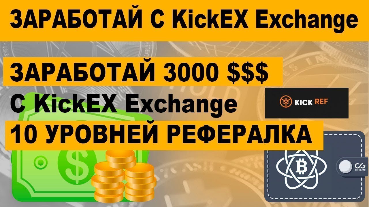 БЕСПЛАТНАЯ РАЗДАЧА KickToken Airdrop 50000 KICK (~$25) на новой бирже!