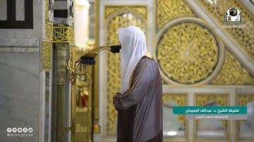 سورة الاحزاب {٥٣} - سبأ {٢٣} لفضيلة الشيخ #عبدالله_البعيجان من صلاة التهجد ليلة ٢٤ رمضان ١٤٤٢ هـ